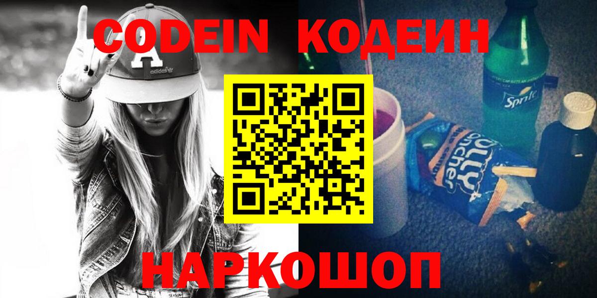 Кодеин Purple Drank  Кодеин Purple Drank  Вход с VPN  Ангарск 